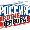 Антитеррор